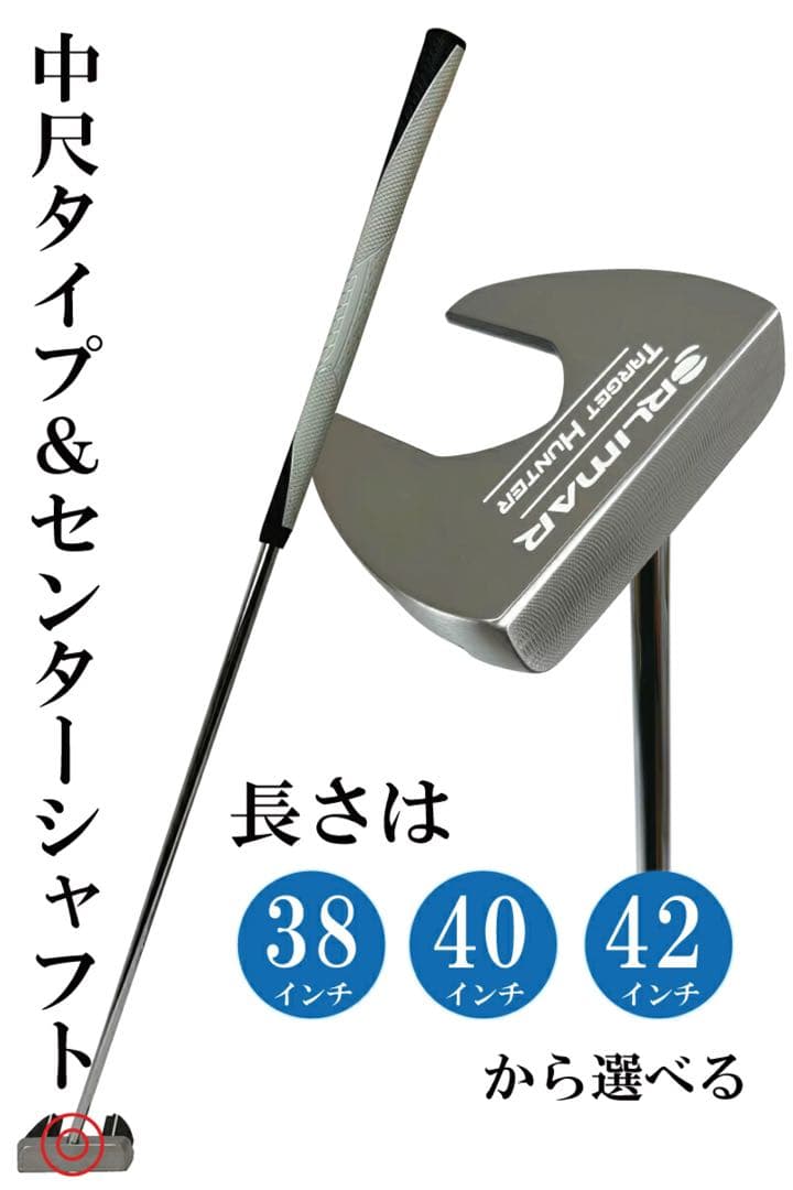 【新品】ターゲットハンター シルバー 中尺パター 42インチ ゴルフパター