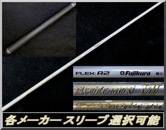 ■希少 スピーダー 474 EVO Ⅶ (R2) 1W 各スリーブ＋新品グリップ