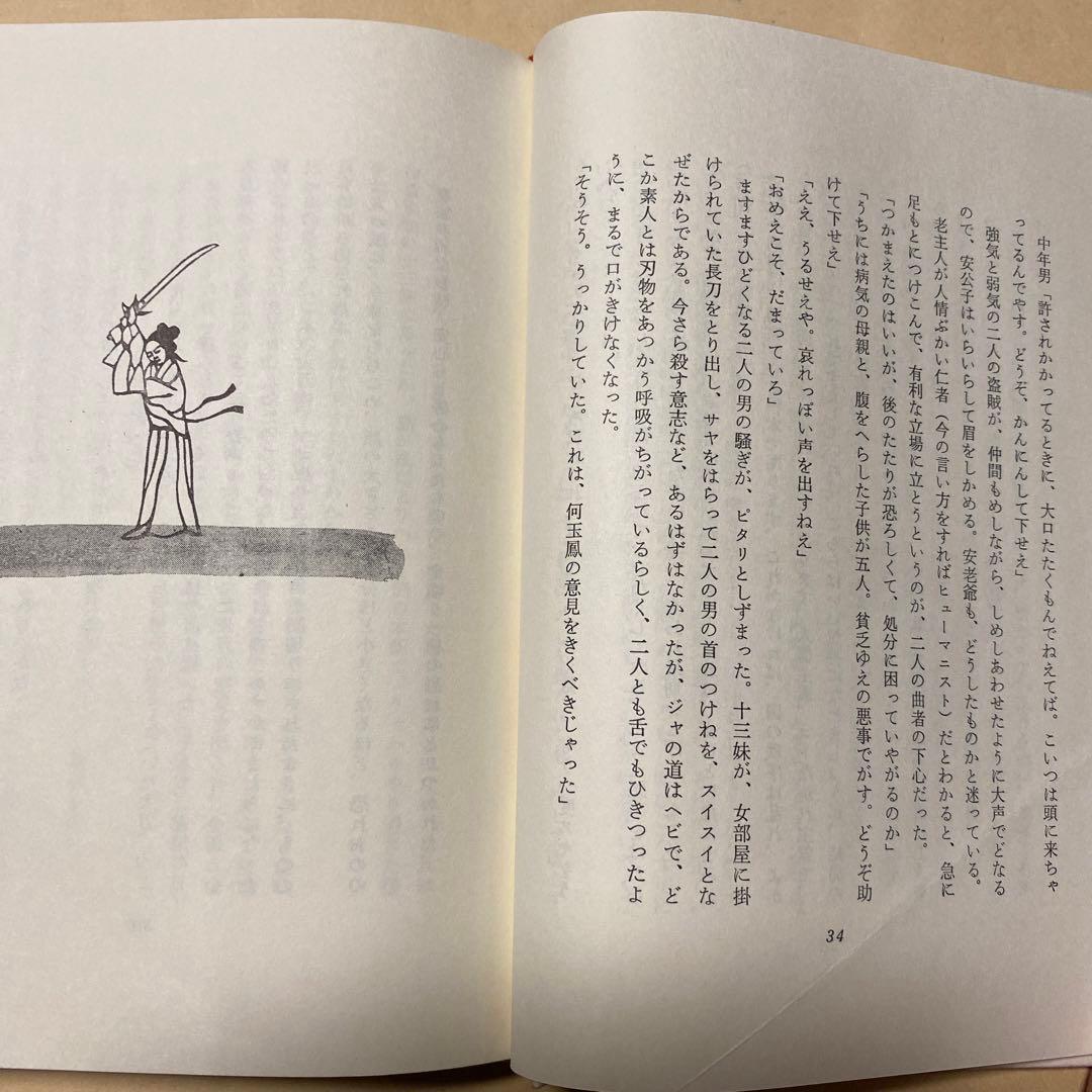 値下げ[サイン！初版！美本]十三妹　美貌女忍者！武田泰淳　献呈署名　昭41初箱帯