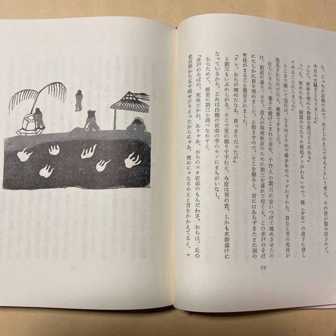 値下げ[サイン！初版！美本]十三妹　美貌女忍者！武田泰淳　献呈署名　昭41初箱帯
