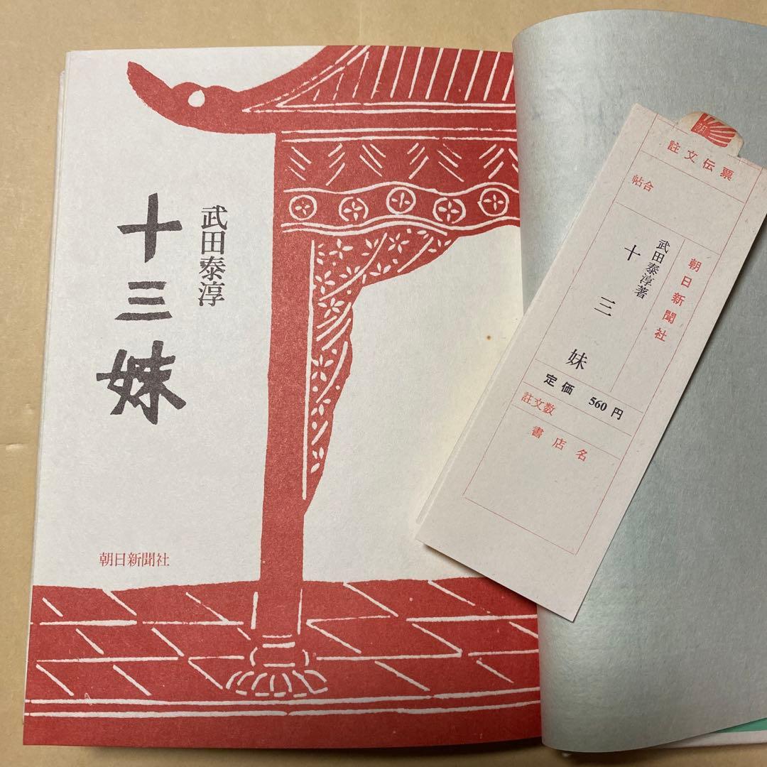 値下げ[サイン！初版！美本]十三妹　美貌女忍者！武田泰淳　献呈署名　昭41初箱帯