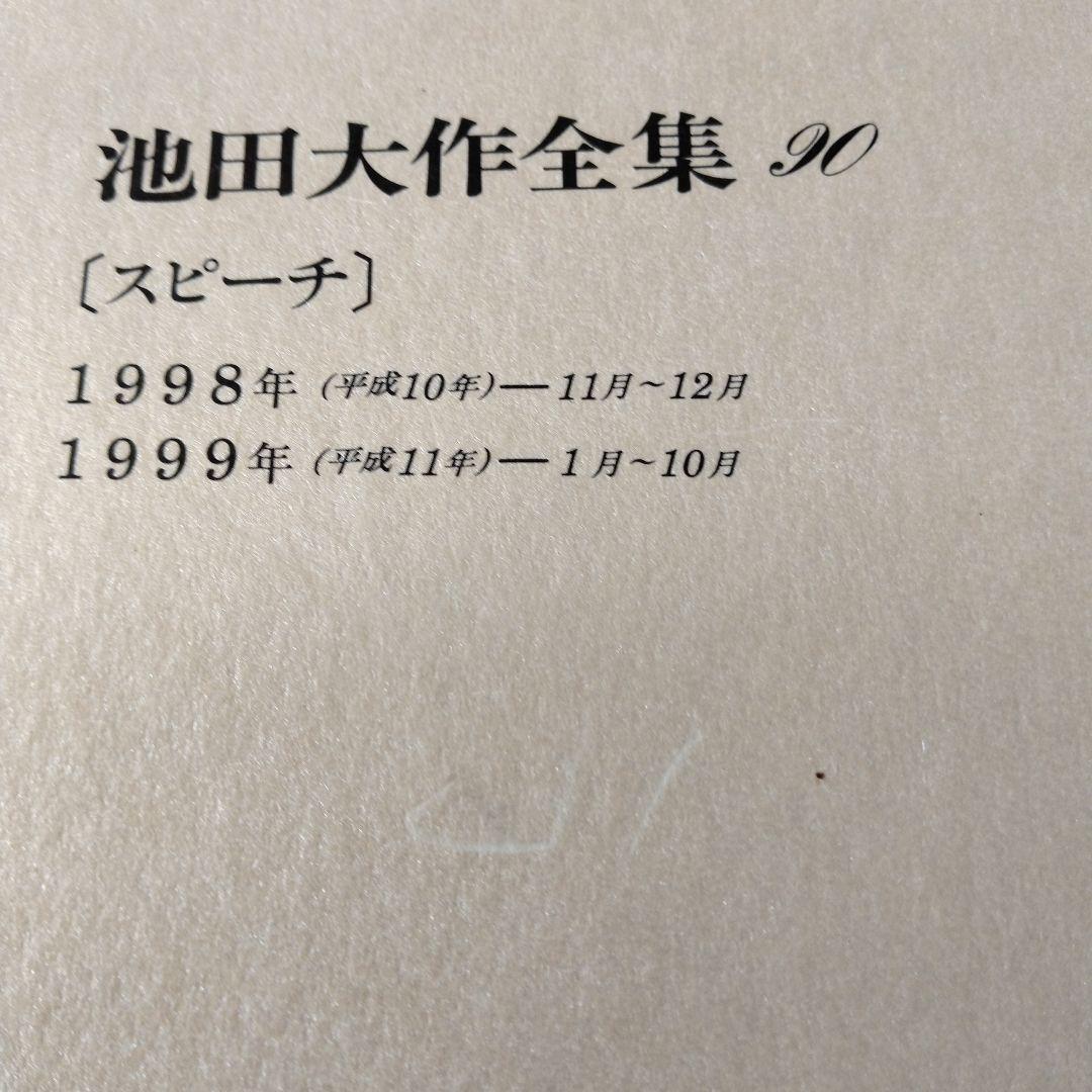 池田大作全集 82巻から97巻までの16冊セット