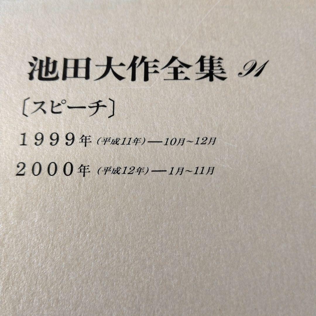 池田大作全集 82巻から97巻までの16冊セット