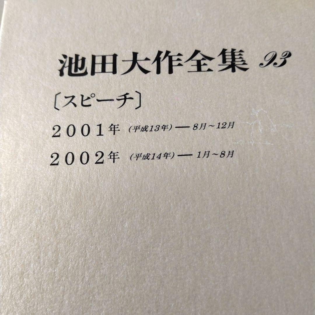 池田大作全集 82巻から97巻までの16冊セット