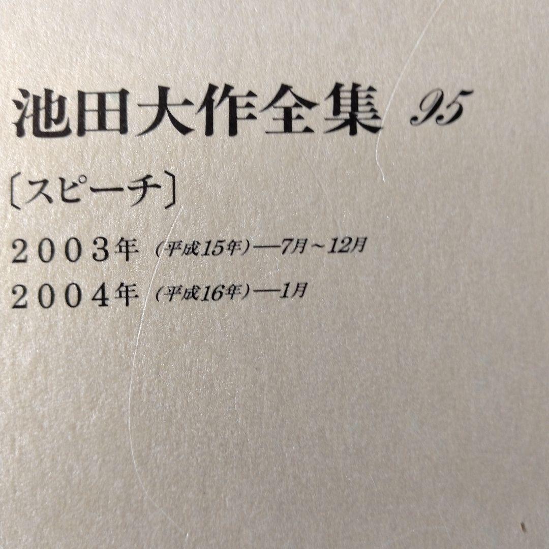 池田大作全集 82巻から97巻までの16冊セット