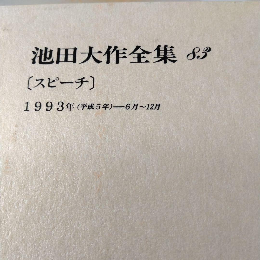 池田大作全集 82巻から97巻までの16冊セット