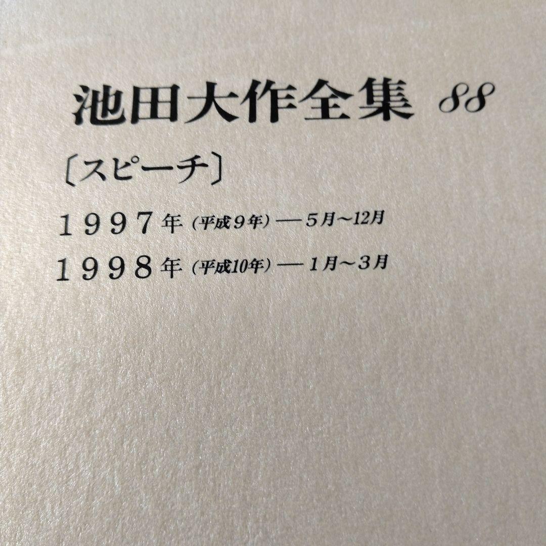 池田大作全集 82巻から97巻までの16冊セット