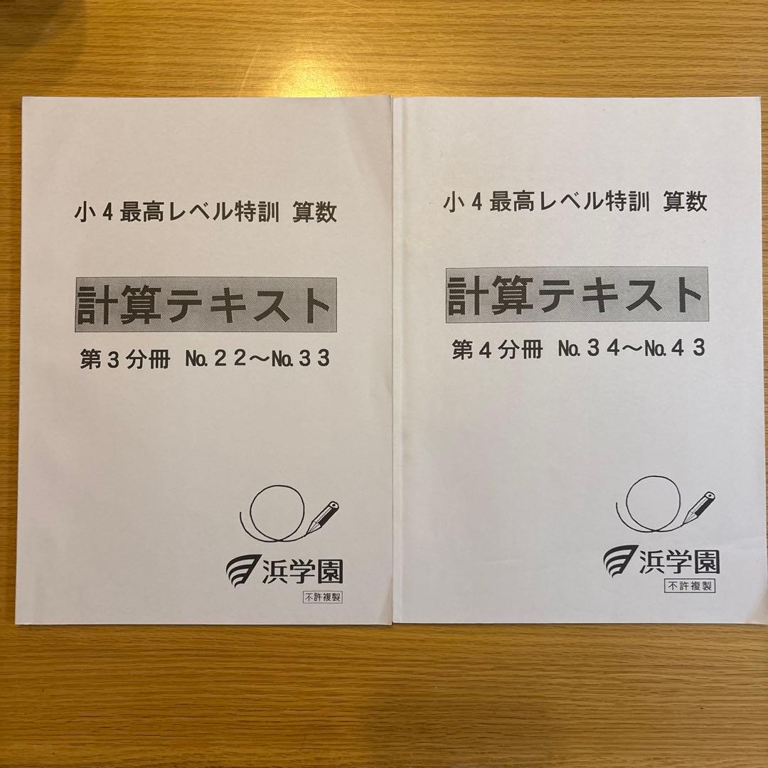 浜学園 小4算数 最高レベル特訓問題集+補助テキスト＋計算テキスト＋確認テスト