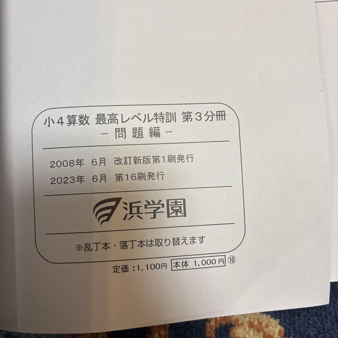 浜学園 小4算数 最高レベル特訓問題集+補助テキスト＋計算テキスト＋確認テスト
