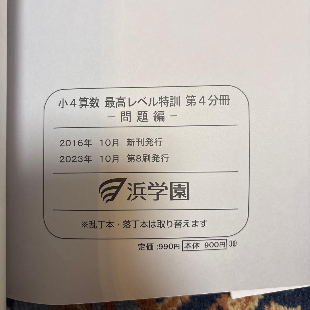 浜学園 小4算数 最高レベル特訓問題集+補助テキスト＋計算テキスト＋確認テスト