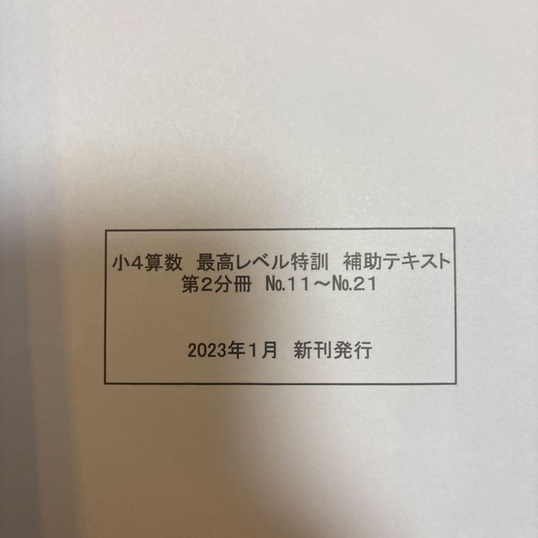 浜学園 小4算数 最高レベル特訓問題集+補助テキスト＋計算テキスト＋確認テスト