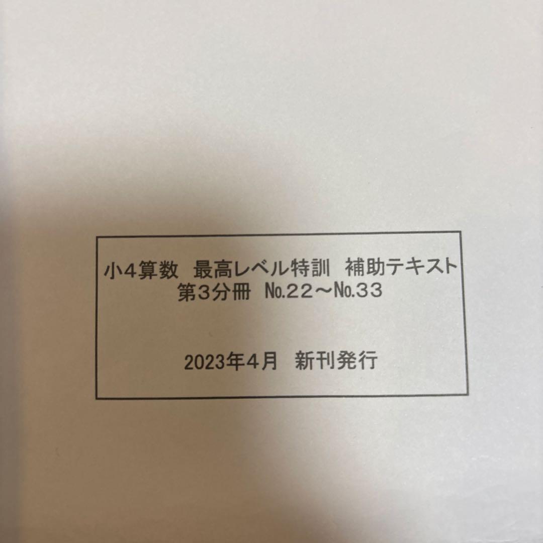 浜学園 小4算数 最高レベル特訓問題集+補助テキスト＋計算テキスト＋確認テスト