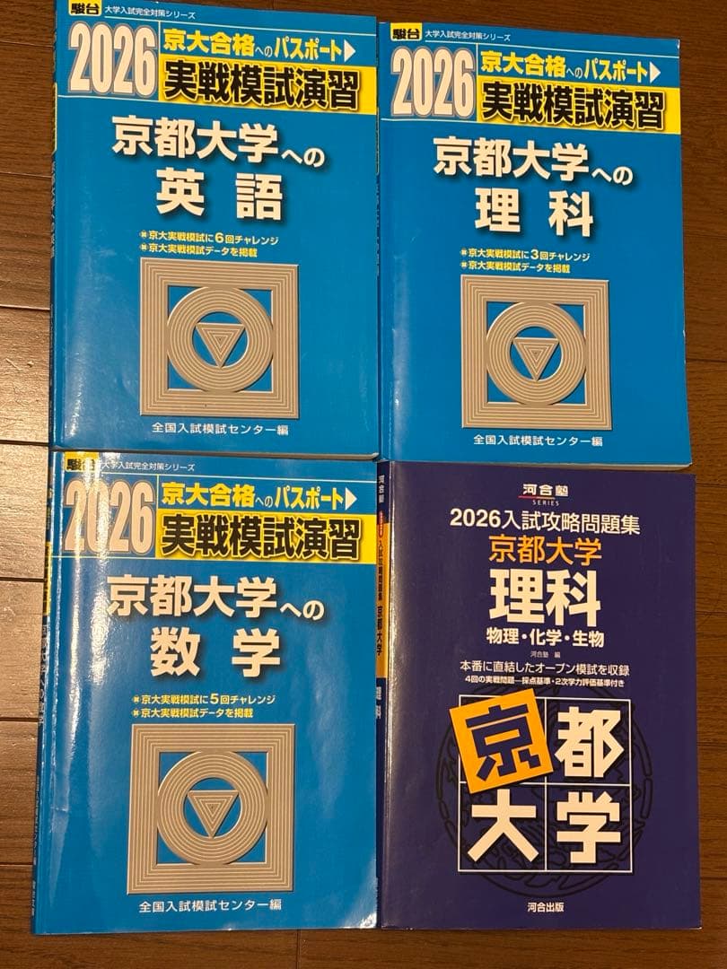 京都大学赤本・問題集セット 駿台 河合塾
