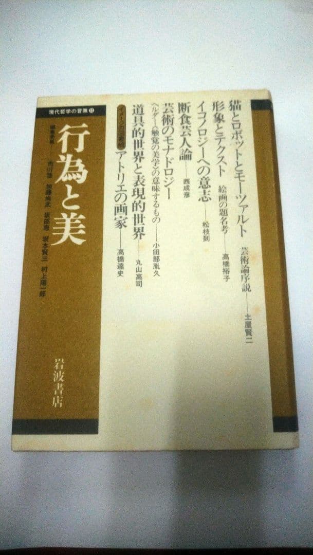 現代哲学の冒険／10冊セット／岩波書店