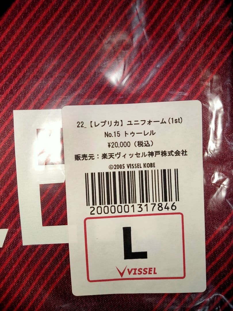 新品未開封 ヴィッセル神戸 レプリカユニフォーム 2022 トゥーレル背番号15