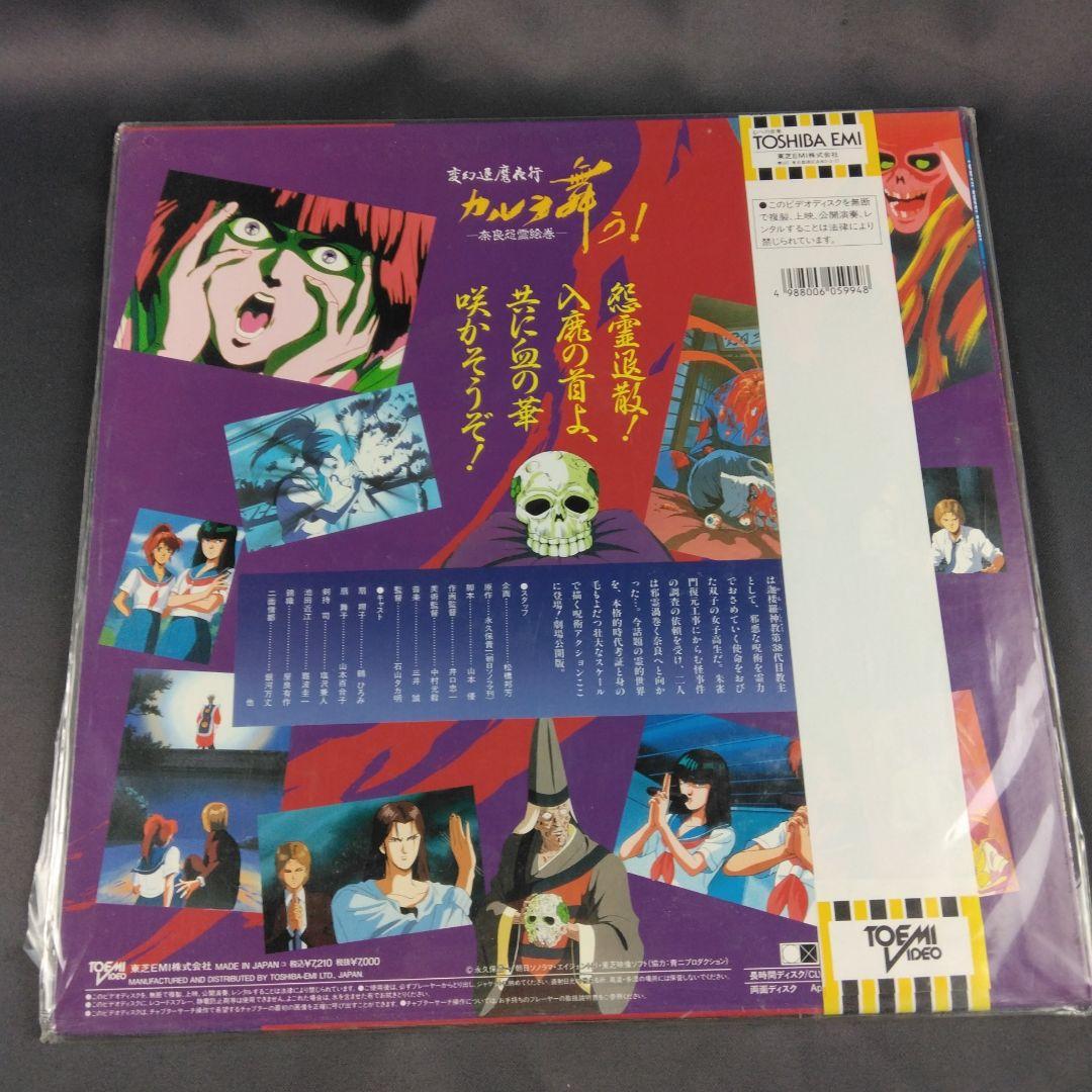 変幻退魔夜行 カルラ舞う！ 仙台小芥子怨歌 全3巻セット＋奈良怨霊絵巻 LD