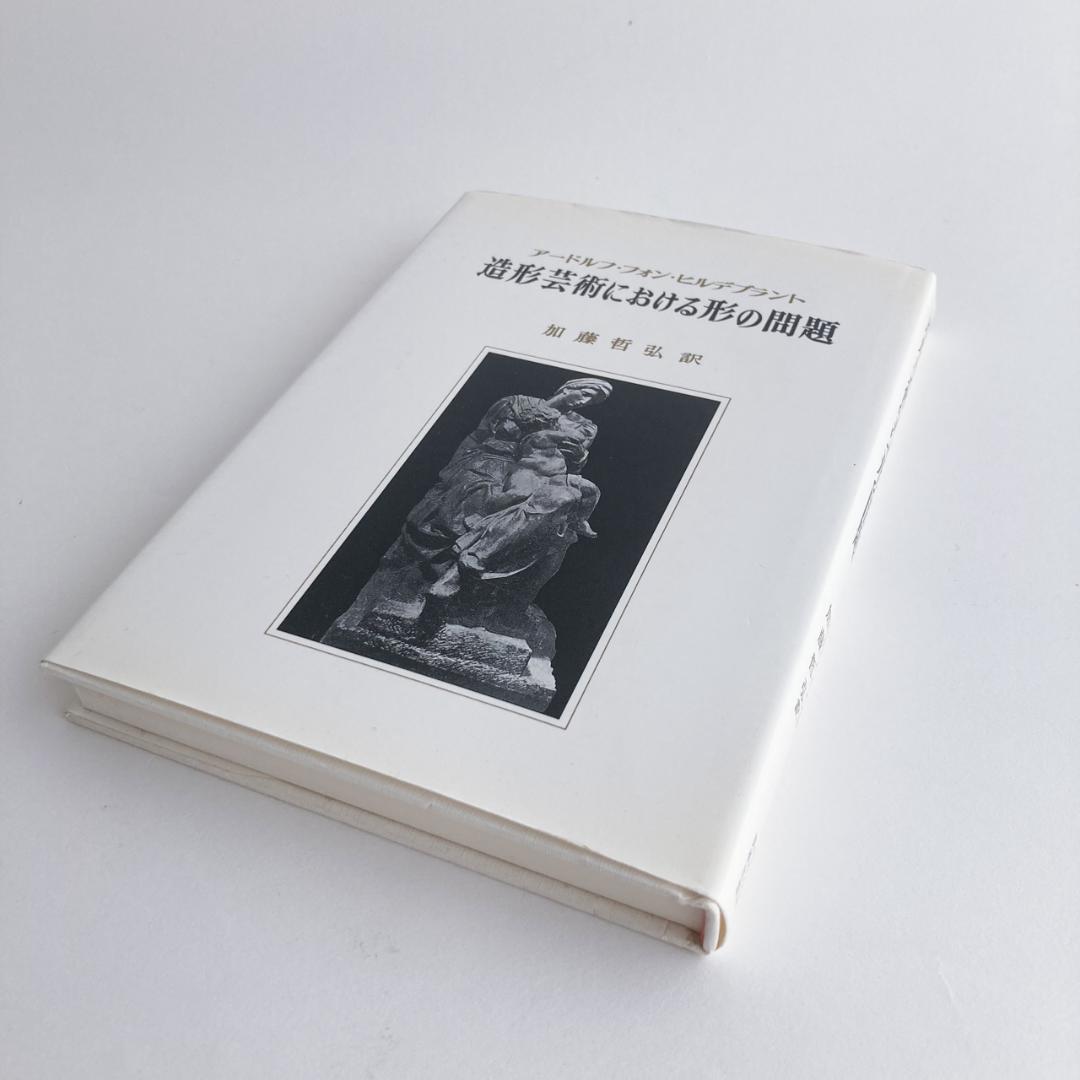 造形芸術における形の問題 /アードルフ・フォン ヒルデブラント