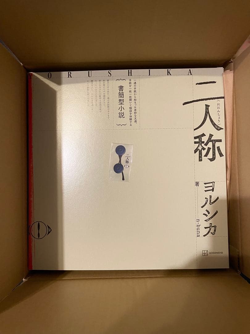 二人称 ヨルシカ　セブンネット特典ステッカー付き