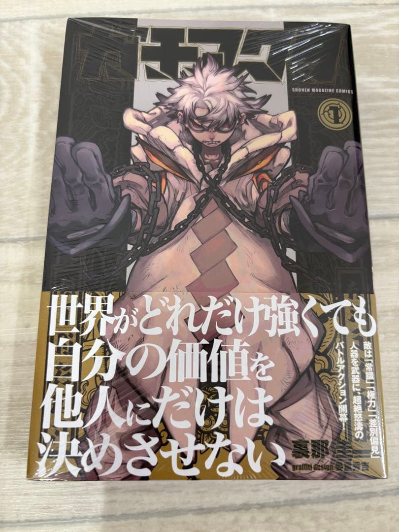 ガチアクタ　1巻から15巻　1巻新品未開封