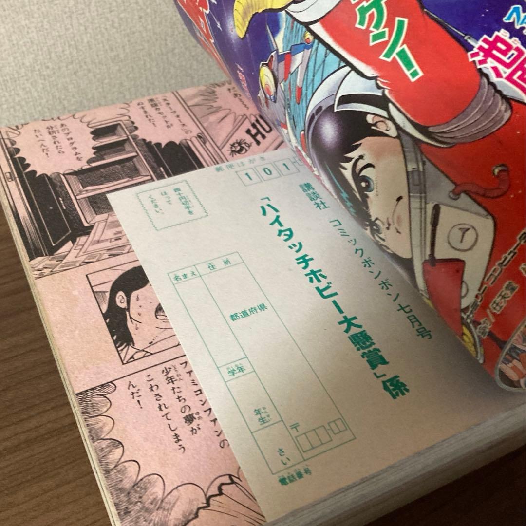 【付録あり】月刊少年誌 コミック ボンボン 1985年 7月号 7月15日