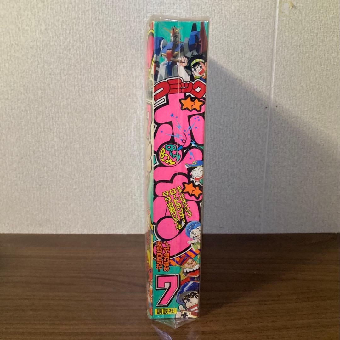 【付録あり】月刊少年誌 コミック ボンボン 1985年 7月号 7月15日