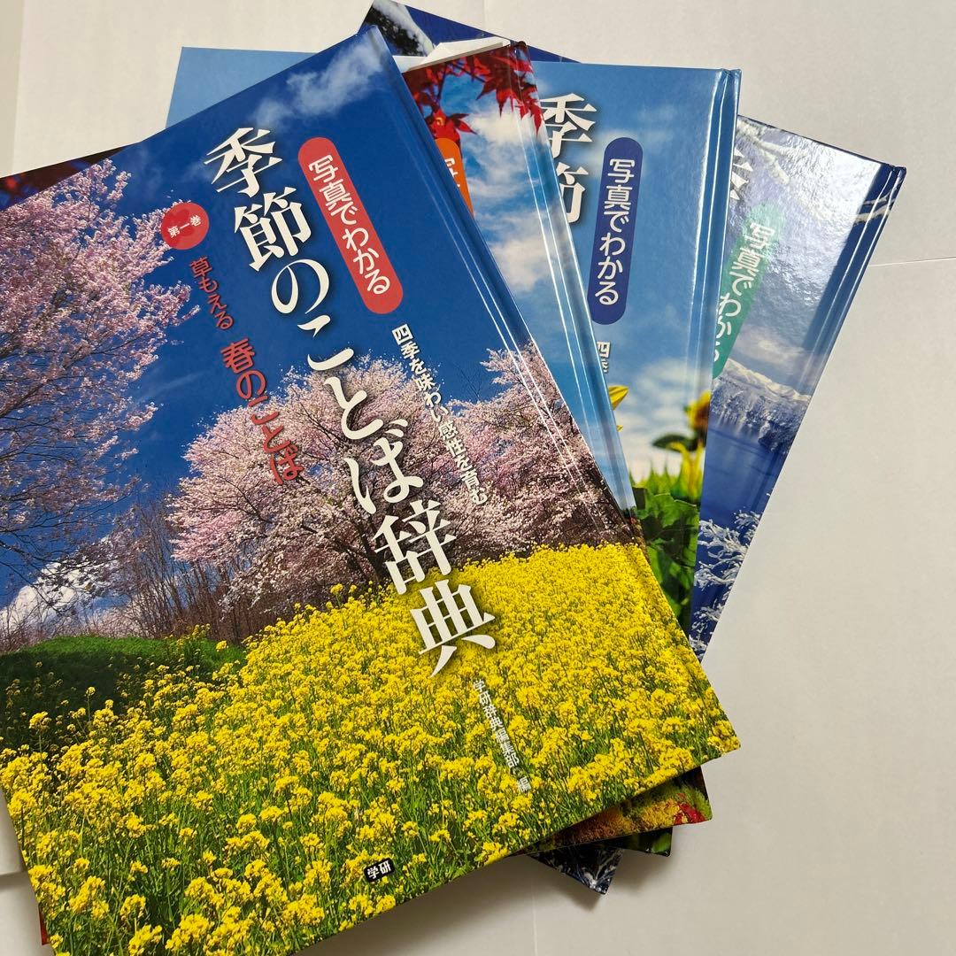 写真でわかる　季節のことば辞典