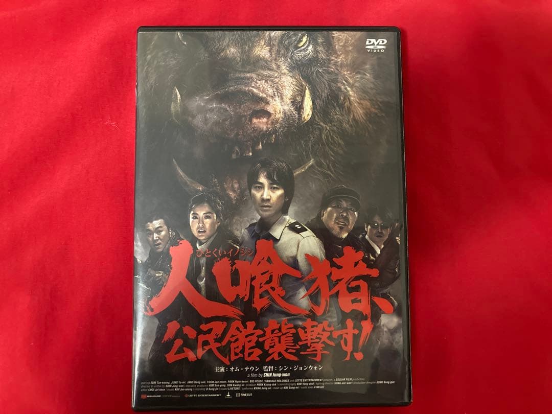 セル盤　人喰猪、公民館襲撃す　DVD 韓国映画 韓流　チョン・ユミ オム・テウン