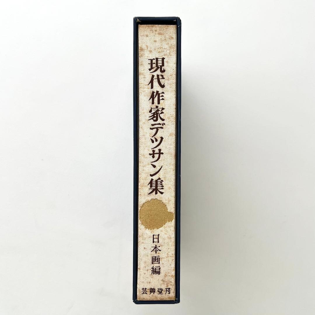 現代作家デッサン集　日本画編　木版25葉付　中村渓男