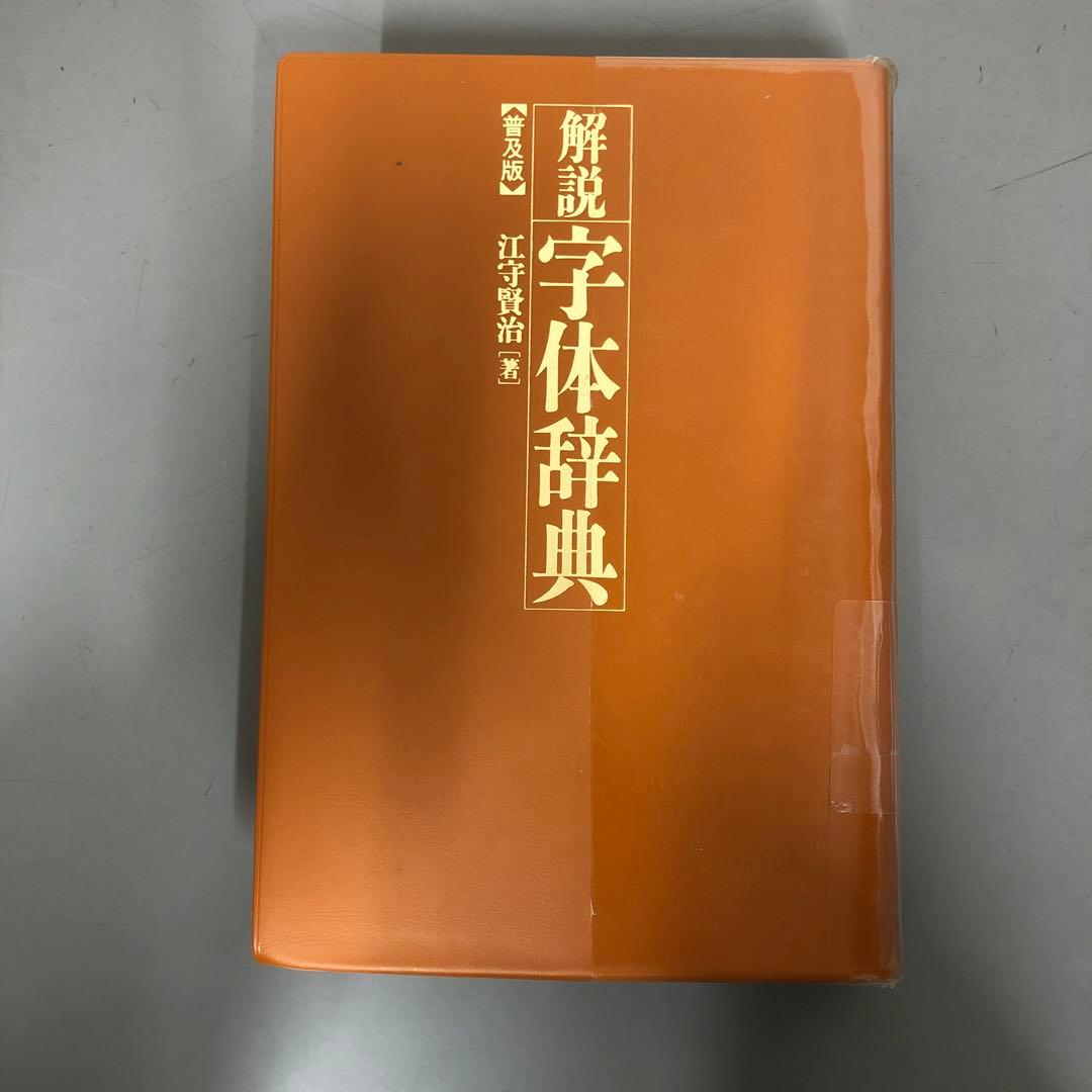 【中古本】解説　字体辞典