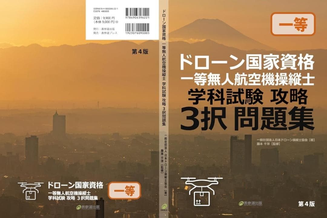 ドローン国家資格　一等無人航空機操縦士　学科試験攻略　３択問題集