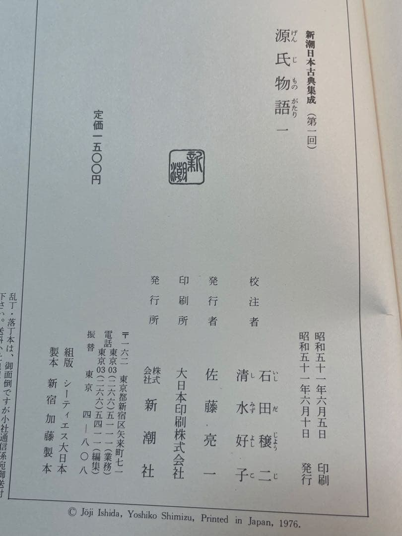 超希少 源氏物語 新潮日本古典集成 全八巻 石田譲ニ他校注 全巻初版1刷 美本