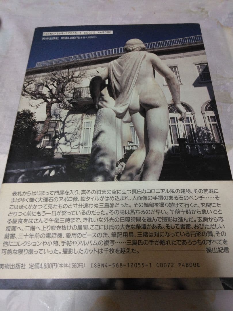 篠山紀信サイン入り　三島由紀夫の家　●美品　未読品　美術出版社