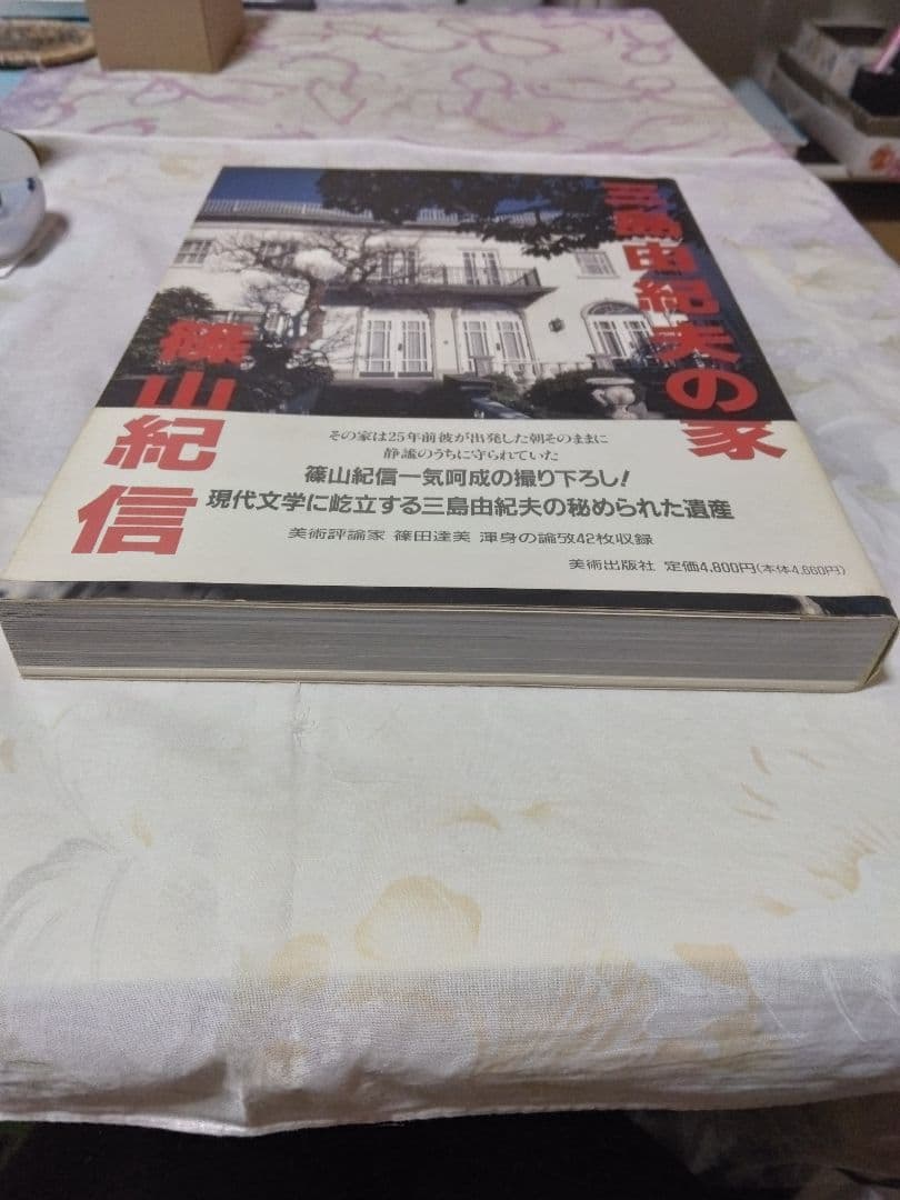 篠山紀信サイン入り　三島由紀夫の家　●美品　未読品　美術出版社