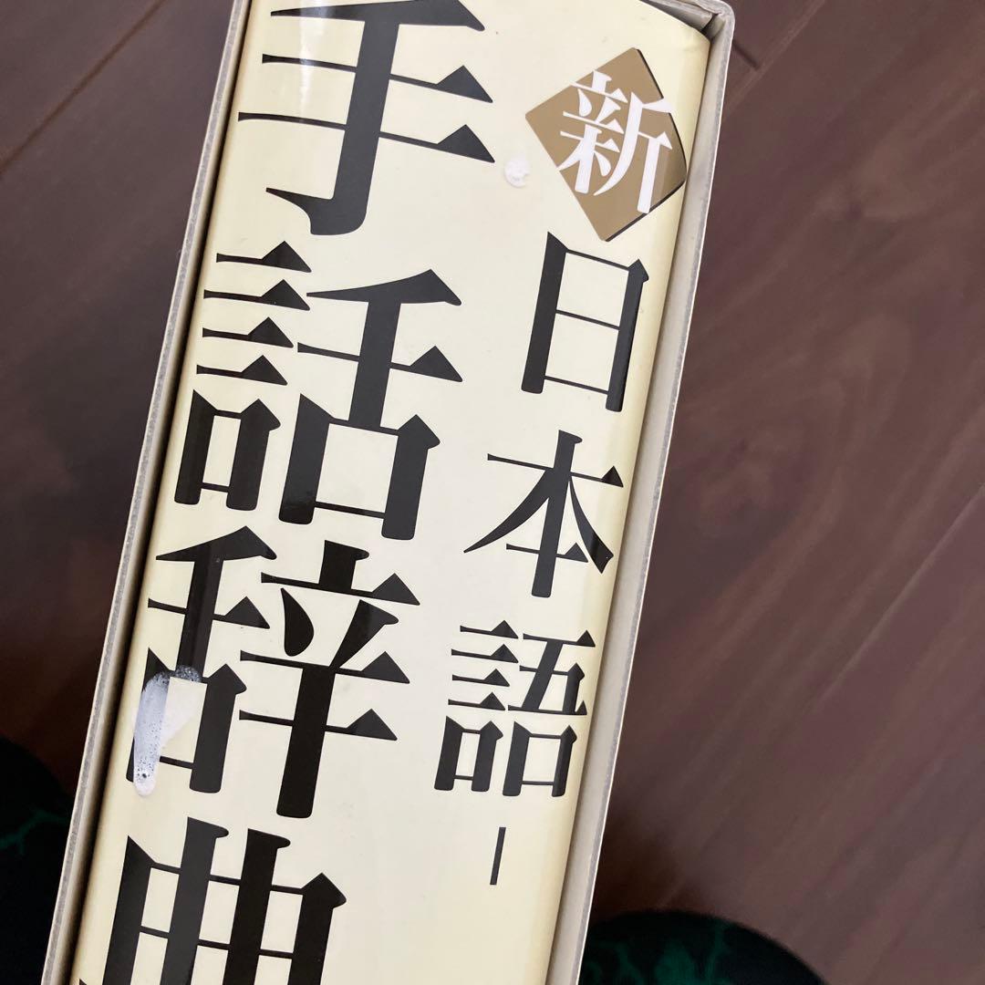 新　日本語-手話辞典　全日本聾唖連盟　全国手話研修センター