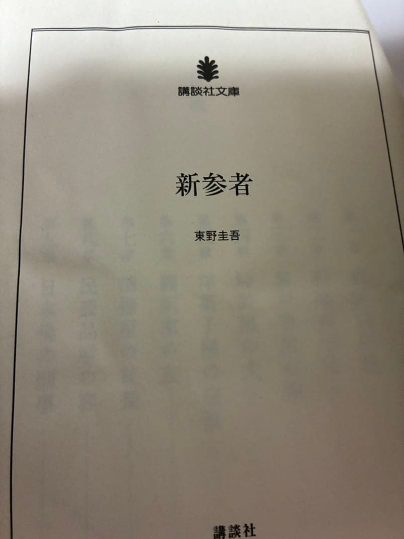 東野圭吾　文庫75冊　 白夜行　幻夜　加賀恭一郎シリーズ　湯川学シリーズなど