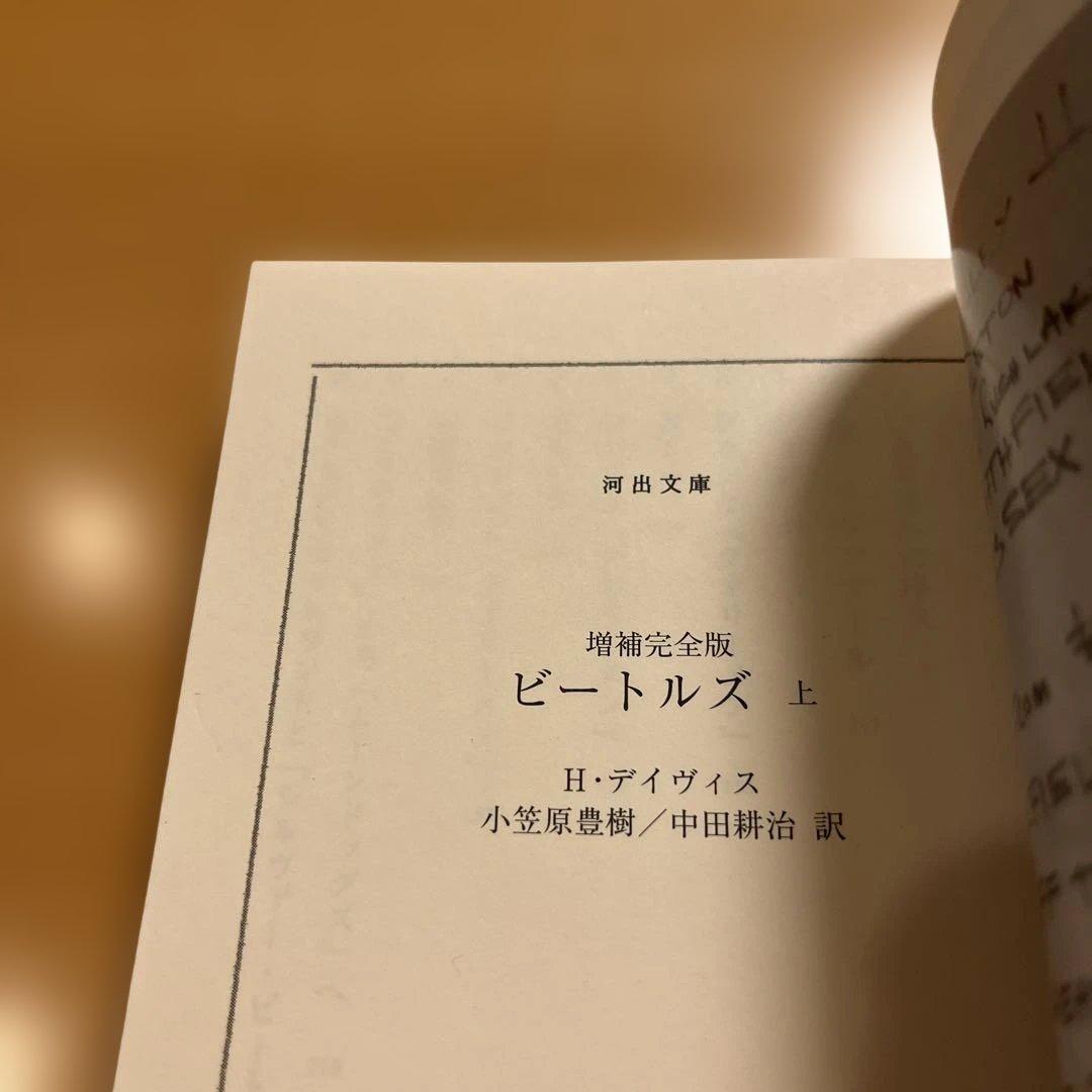 【絶版・超希少・美品・２冊】 ビートルズ ハンター・デイヴィス 上 下 河出文庫