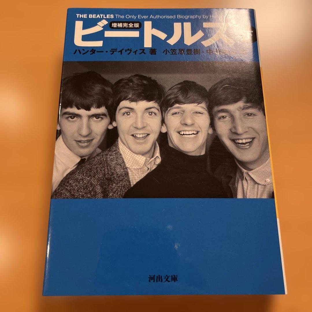 【絶版・超希少・美品・２冊】 ビートルズ ハンター・デイヴィス 上 下 河出文庫