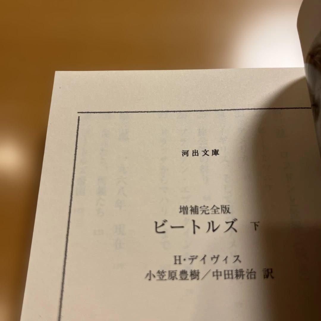 【絶版・超希少・美品・２冊】 ビートルズ ハンター・デイヴィス 上 下 河出文庫