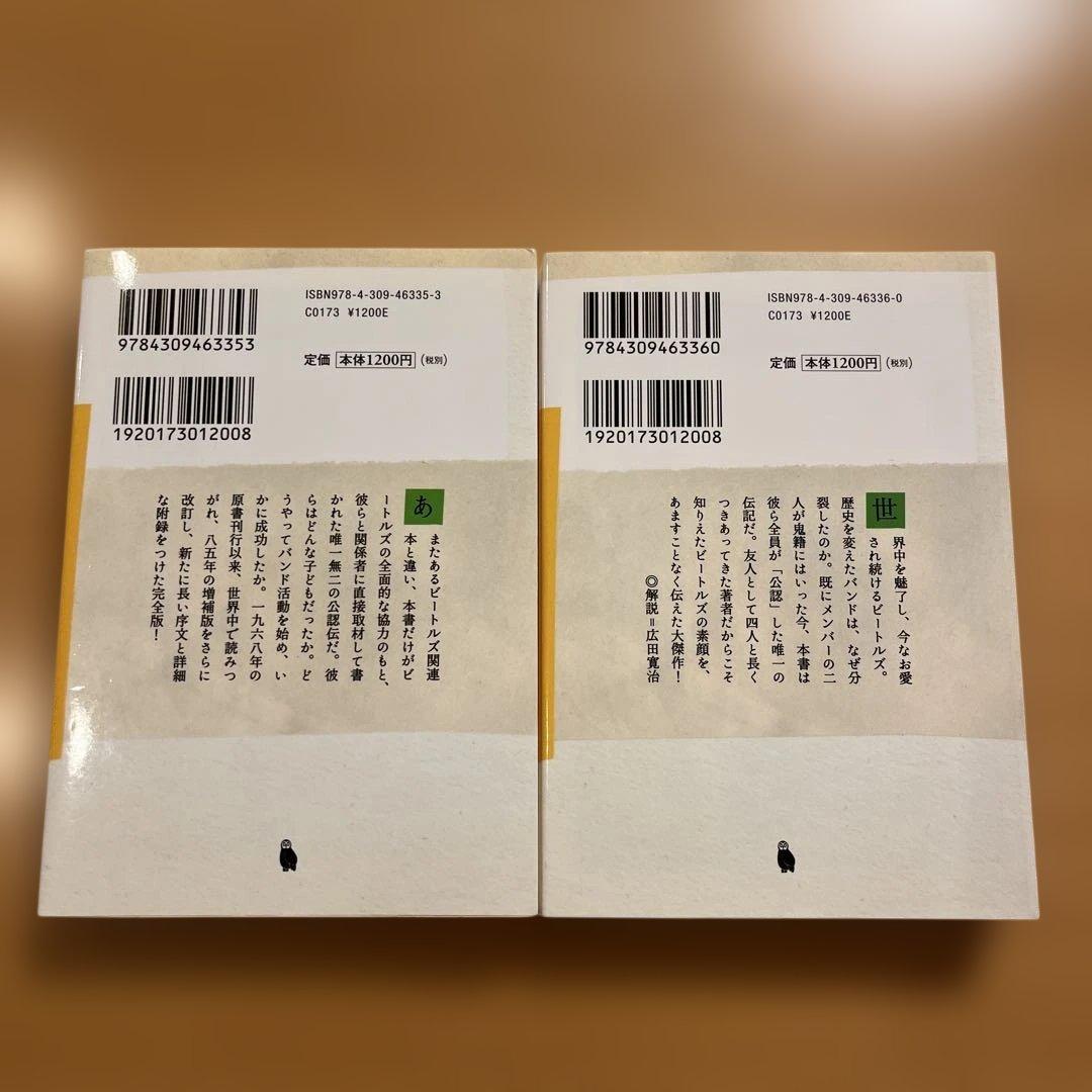 【絶版・超希少・美品・２冊】 ビートルズ ハンター・デイヴィス 上 下 河出文庫