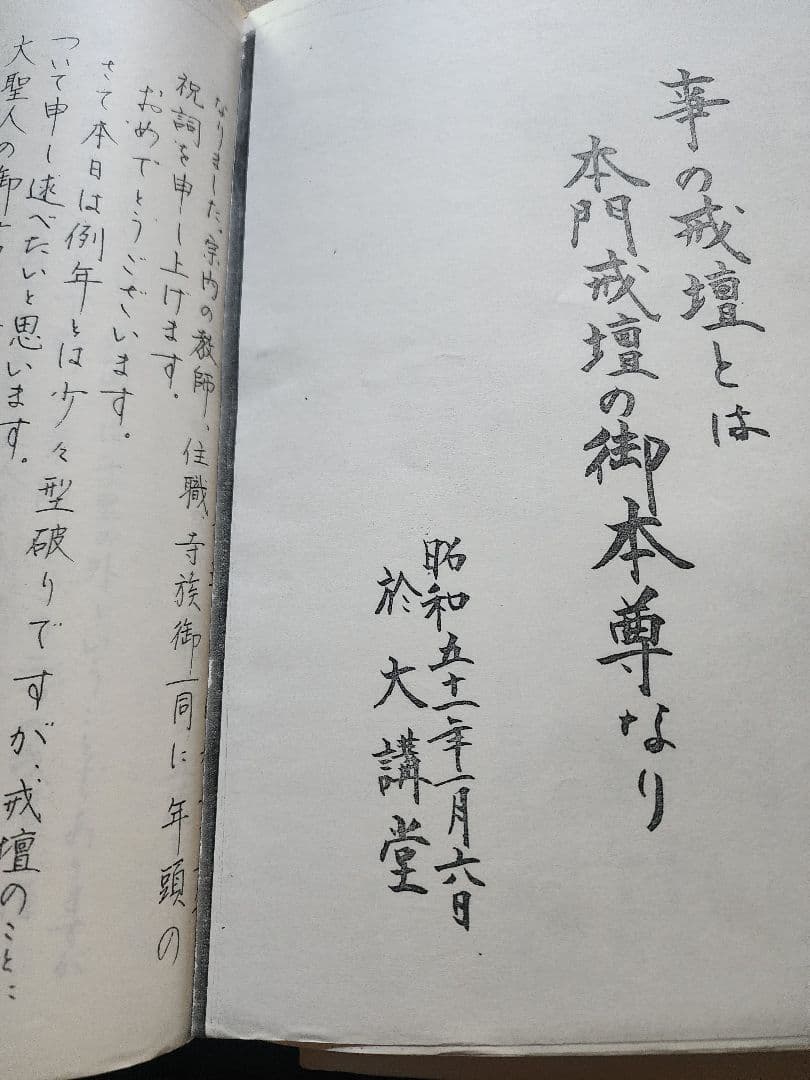 《国立戒壇論資料一括》日蓮正宗大石寺　妙信講(顕正会)　日達上人　八木直道