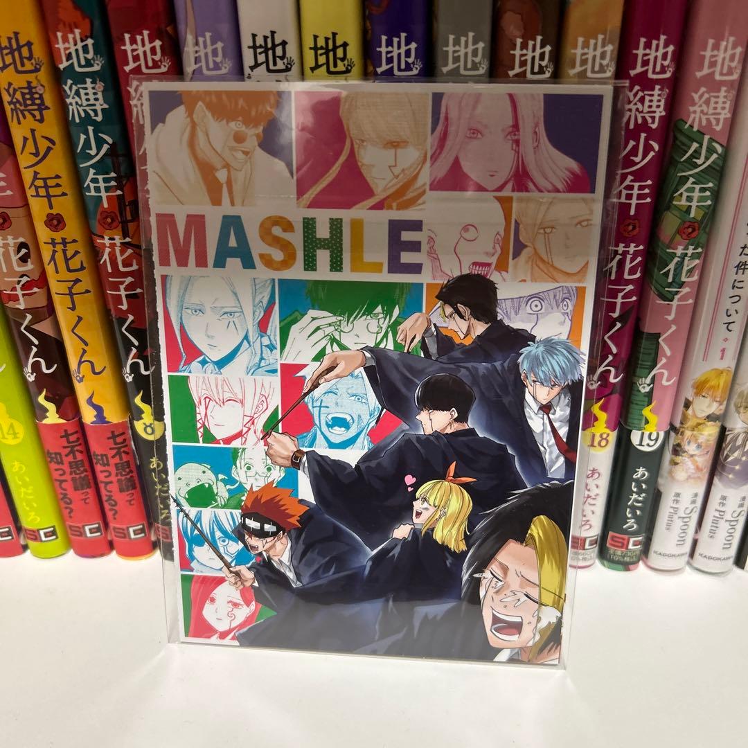 MASHLE1から15と小説ともろもろ