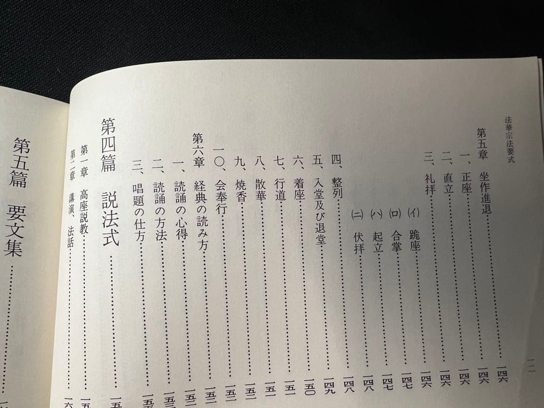 「法華宗法要式」法華宗（陣門流）宗務院教学部 昭和42年 非売品◆法華経 法華宗
