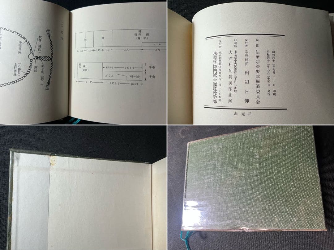 「法華宗法要式」法華宗（陣門流）宗務院教学部 昭和42年 非売品◆法華経 法華宗
