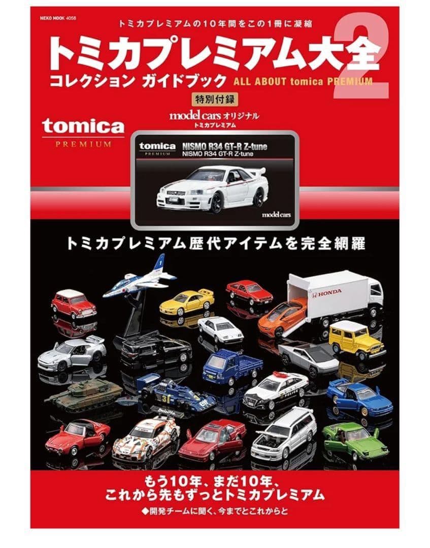 新品 トミカプレミアム大全2 コレクションガイドブック ③