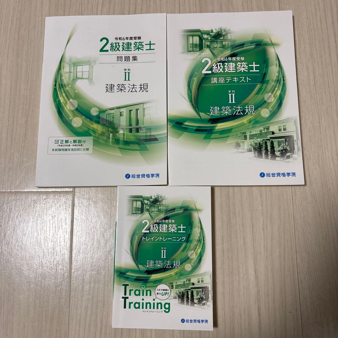 二級建築士　問題集・テキスト集