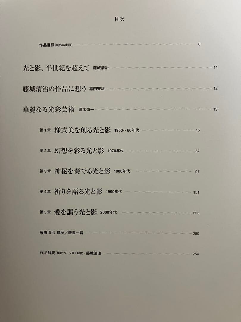 藤城清治作品集　愛を謳う光と影