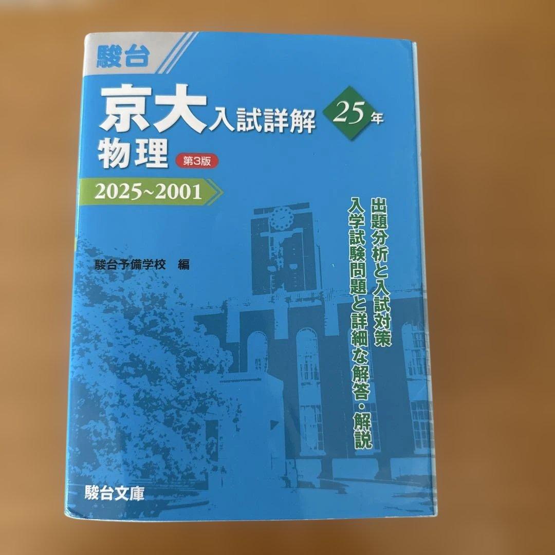 駿台　京大入試詳解　5冊セット　理系