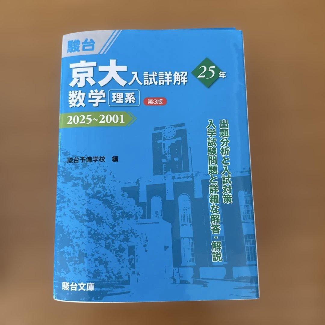 駿台　京大入試詳解　5冊セット　理系