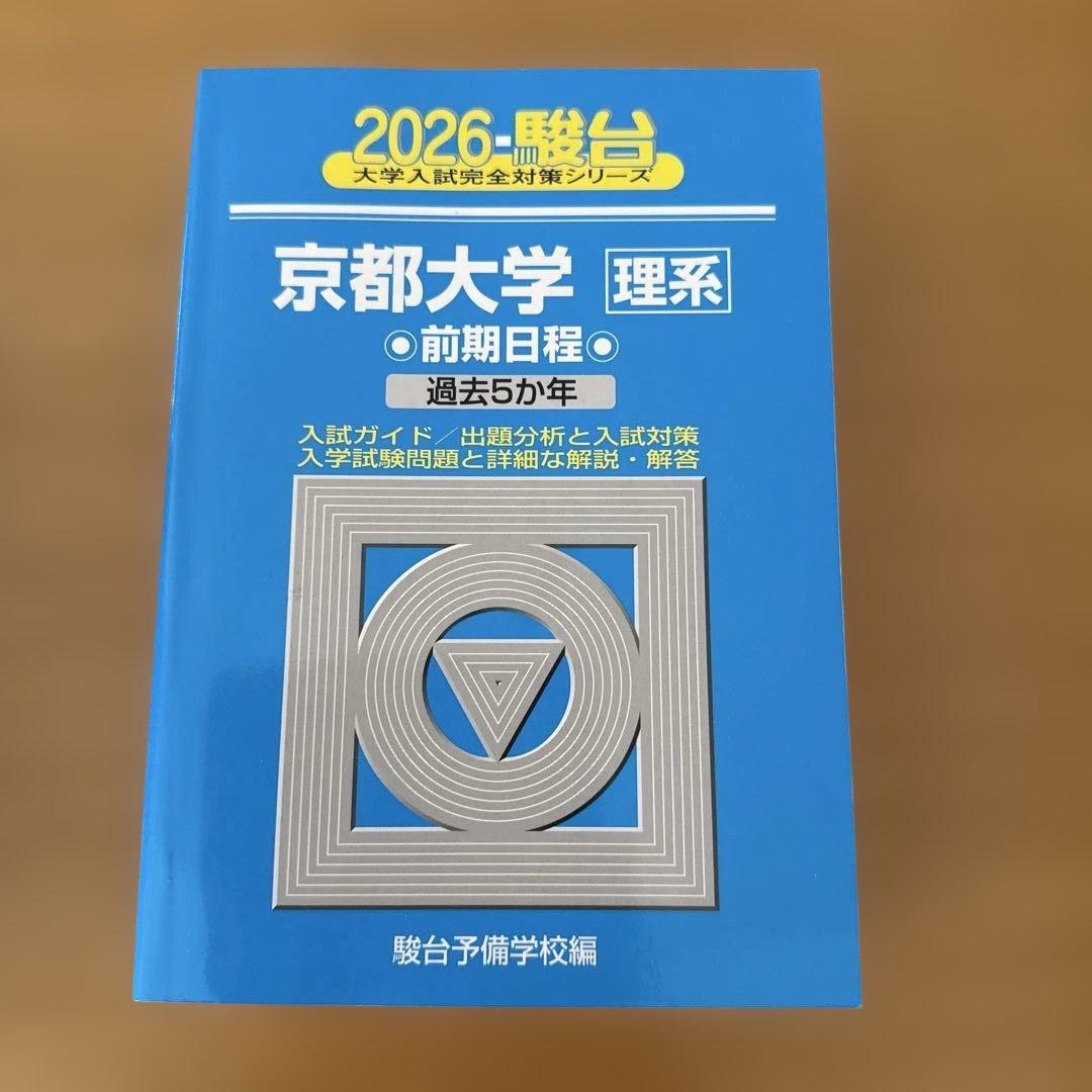 駿台　京大入試詳解　5冊セット　理系
