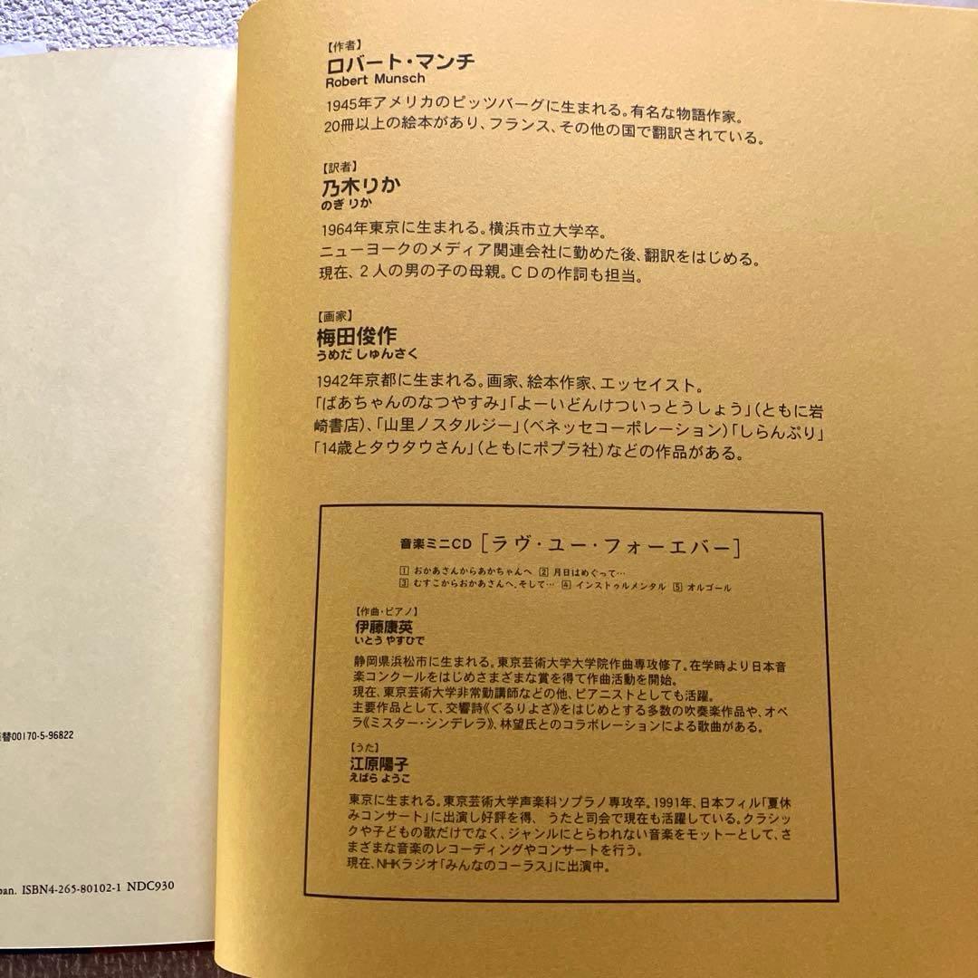 ラヴ・ユー・フォーエバー ロバート・マンチ作　音楽ミニCD付き　絵本